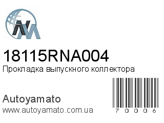 Прокладка выпускного коллектора 18115RNA004 (NIPPON MOTORS)
